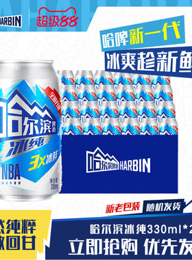 哈尔滨啤酒冰纯330ml*24听3X冰鲜爽哈啤整箱批发9.1°P百威集团