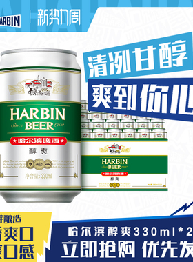 哈尔滨啤酒醇爽330ml*24听罐麦芽啤酒整箱易拉罐装官方旗舰店