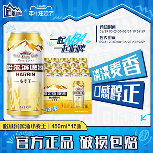 装 Harbin 15听 官方旗舰店 哈尔滨啤酒小麦王450ml 整箱易拉罐罐装