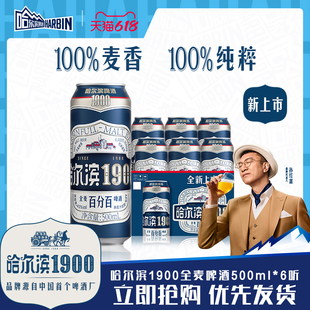 Harbin/哈尔滨1900全麦啤酒500ml×6听10.0°P麦香哈啤整箱批发