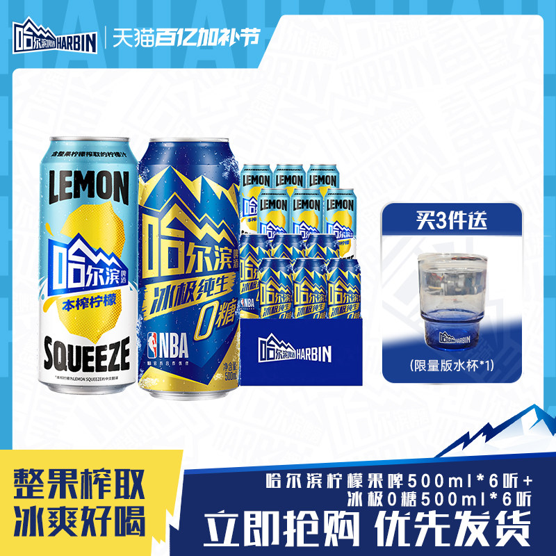 哈尔滨冰极纯生啤酒0糖500ml*6听+本榨柠檬果啤500ml*6听混装整箱