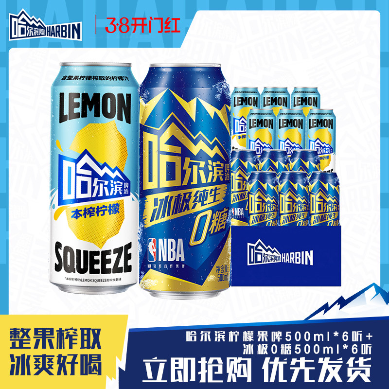 哈尔滨冰极纯生啤酒0糖500ml*6听+本榨柠檬果啤500ml*6听混装整箱