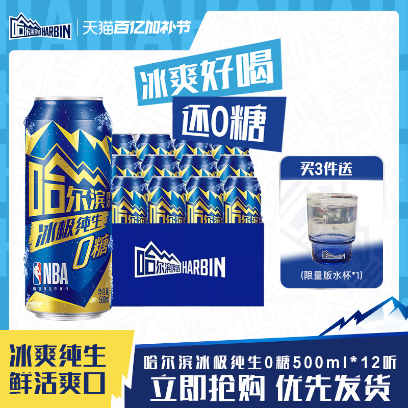 Harbin/哈尔滨冰极纯生啤酒0糖500ml*12听8.0&deg;P易拉罐装零糖整箱