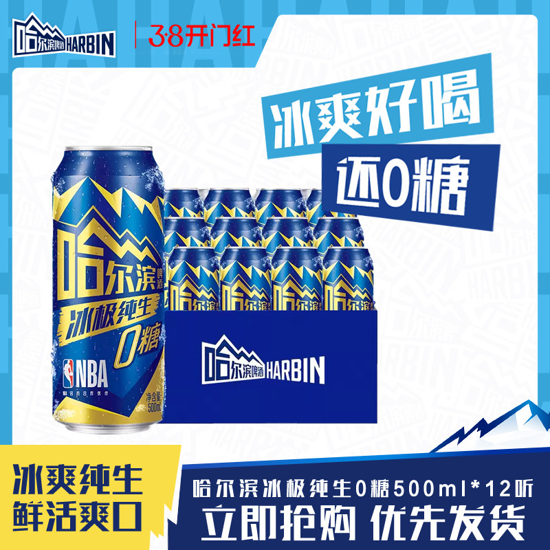 Harbin/哈尔滨冰极纯生啤酒0糖500ml*12听8.0°P易拉罐装零糖整箱 - 哈尔滨啤酒旗舰店出品