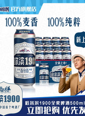 Harbin/哈尔滨1900全麦啤酒500ml×12听10.0°P麦香哈啤整箱批发