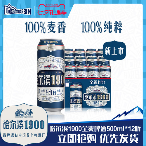 哈尔滨1900全麦啤酒500ml×12听