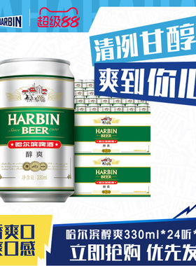哈尔滨啤酒醇爽330ml*48听