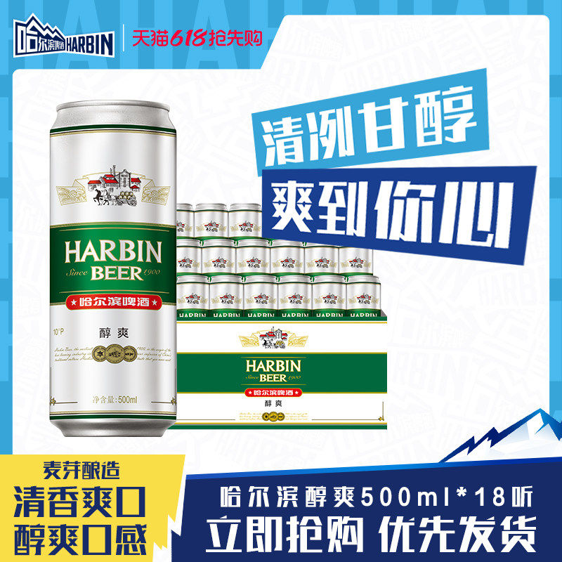 Harbin/哈尔滨啤酒醇爽500ml*18听9°P整箱量贩易拉罐装清爽哈啤