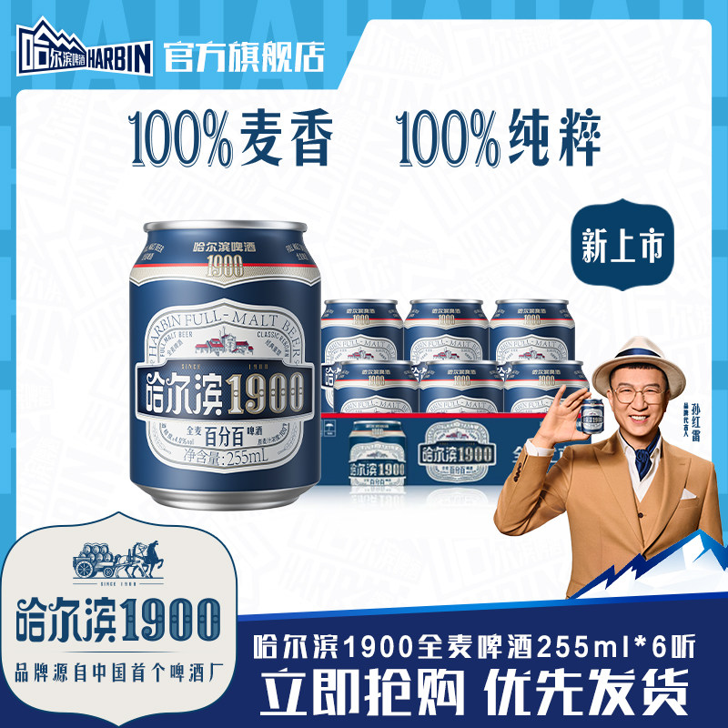 哈尔滨1900全麦啤酒255ml×6听图片