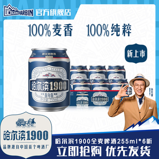 Harbin/哈尔滨1900全麦啤酒255ml×6听10.0°P麦香哈啤整箱批发