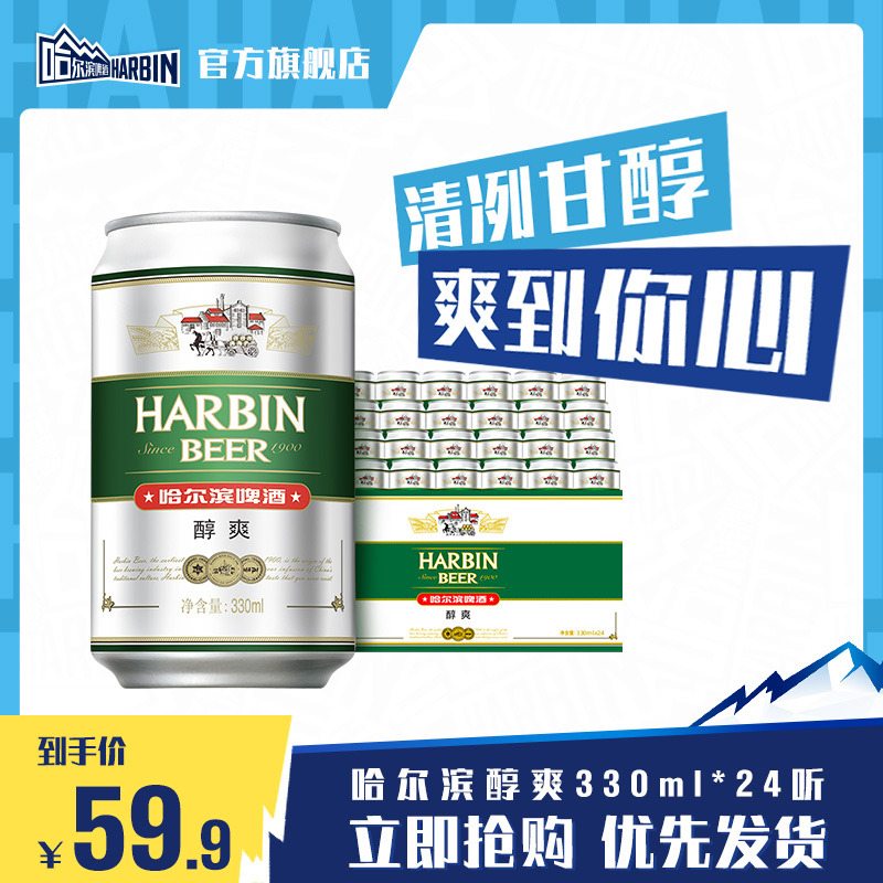 Harbin/哈尔滨啤酒醇爽330ml*24听啤酒整箱24易拉罐罐装啤酒整箱