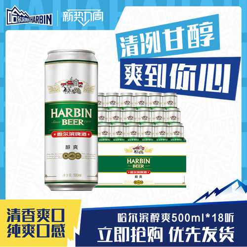 哈尔滨醇爽啤酒500ml*18听整箱装