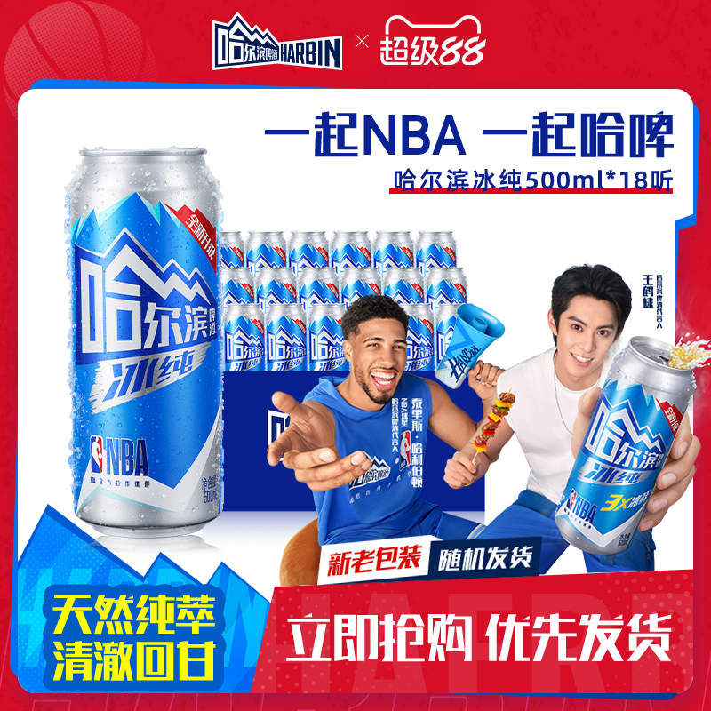 哈尔滨啤酒冰纯新500ml*18听冰爽哈啤整箱批发9.1°P百威集团