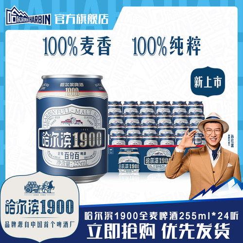 哈尔滨1900全麦啤酒255ml×24听