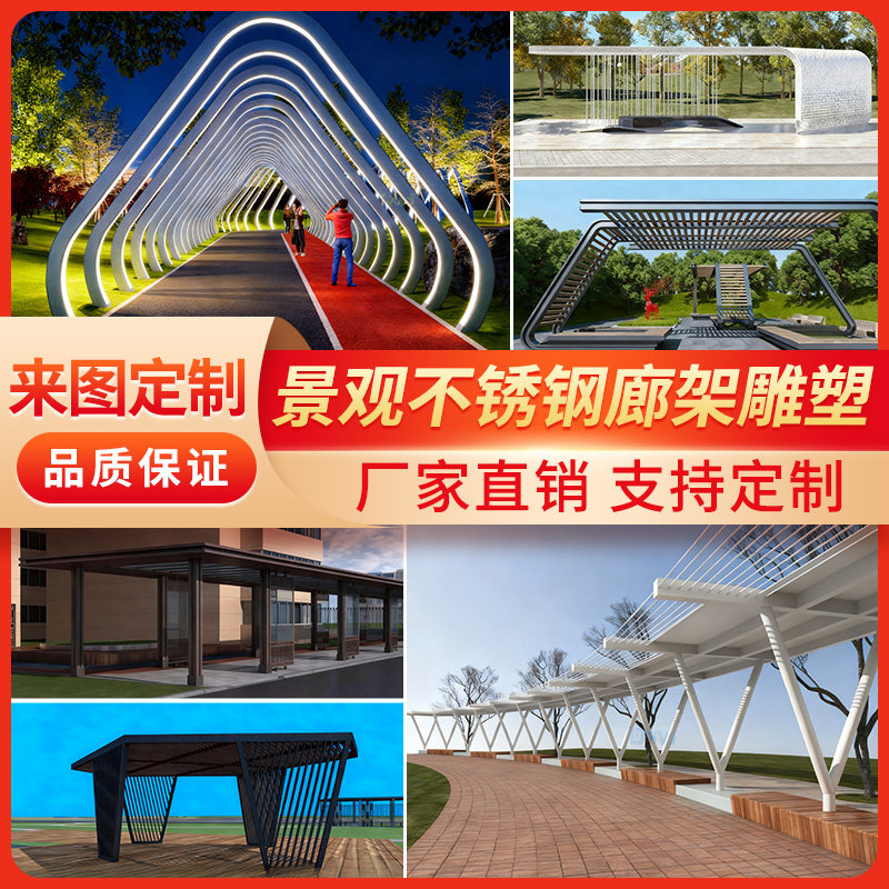不锈钢大型异形廊架镀锌板凉亭金属景观雕塑定制户外钢结构长廊
