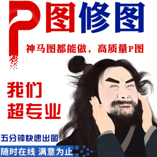 ps无痕P图修图片处理去水印人像美工精修合成专业改PDF文字抠批图