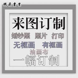 饰画定做 装 饰画定制无框画有框画窄边框画木方绷框画定制照相馆装