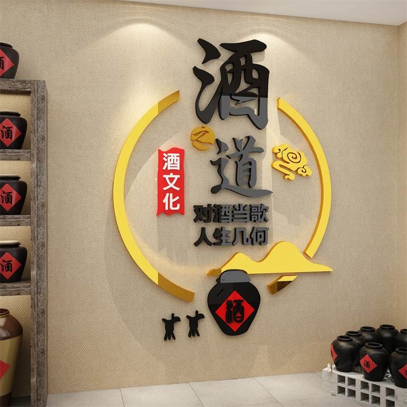 酒字文化装饰墙面贴纸壁画酒坊铺玻璃门卖烟酒饭店餐馆背景墙创意图片