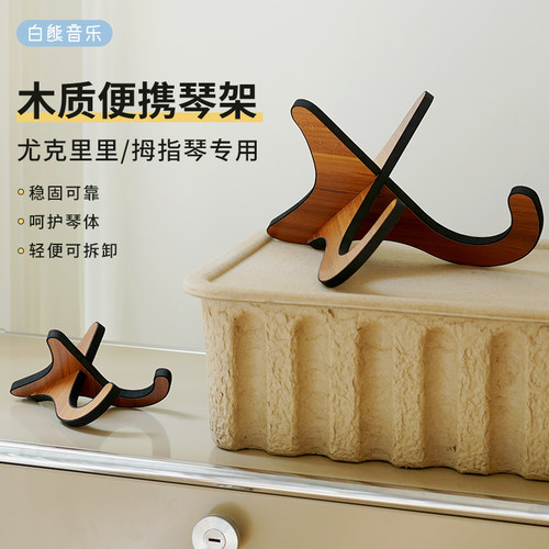 便携尤克里里琴架轻巧可拆卸