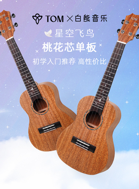 白熊音乐TOM星空飞鸟单板T5尤克里里初学者儿童男女生入门23寸T5S