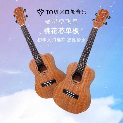 TOM尤克里里单板新手初学推荐