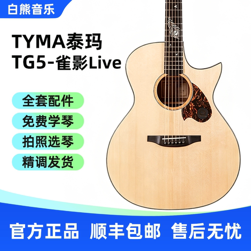 白熊音乐TYMA泰玛TG5雀影Live单板初学入门吉他民谣40寸