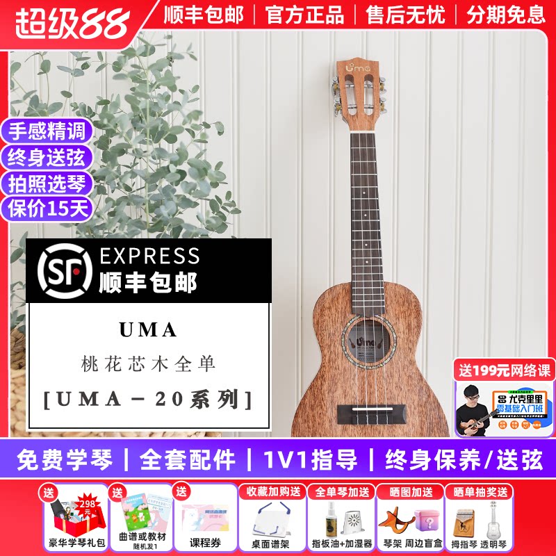 白熊音乐Uma尤克里里UK20全单桃花心23寸初学者ukulele小吉他