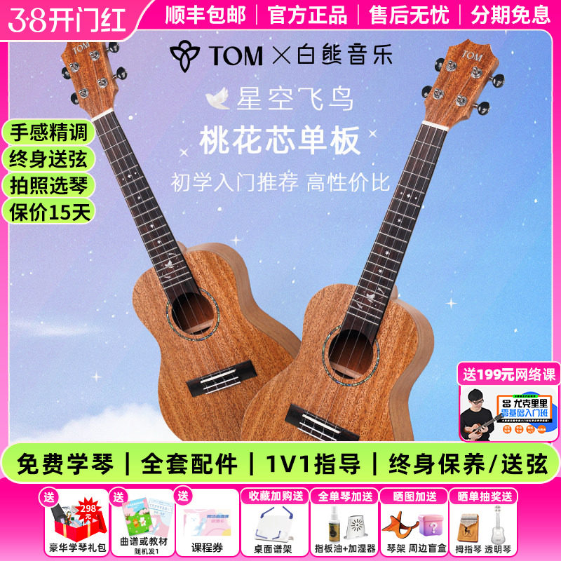 白熊音乐TOM星空飞鸟单板尤克里里初学者儿童男女生入门23寸