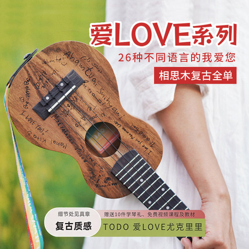 TODO尤克里里LOVE相思木单板入门