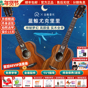 白熊音乐瑞声尤克里里星夜蓝鲸联名款桃花芯相思木全单进阶高颜值
