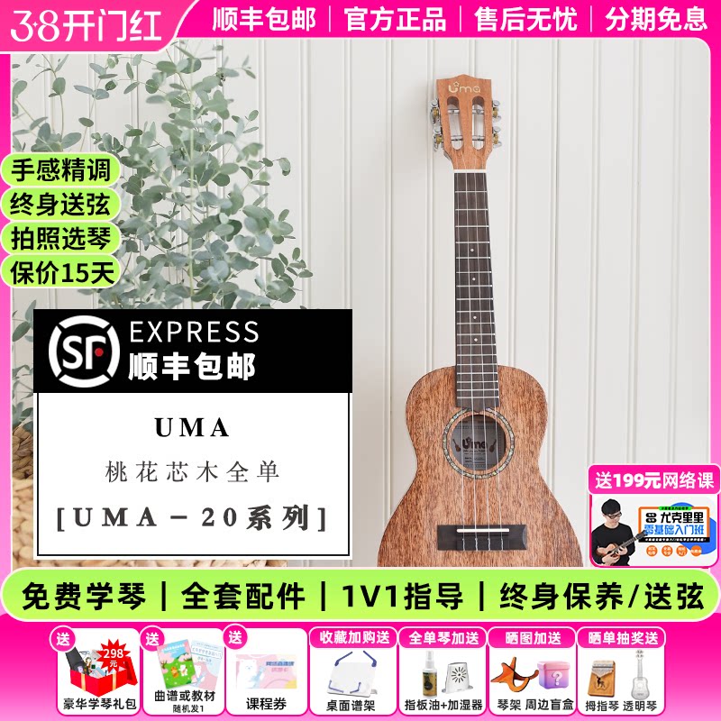 白熊音乐Uma尤克里里UK20全单桃花心23寸初学者ukulele小吉他