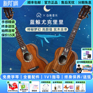 白熊音乐瑞声尤克里里星夜蓝鲸联名款桃花芯相思木全单进阶高颜值