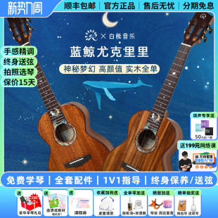 白熊音乐瑞声尤克里里星夜蓝鲸联名款 桃花芯相思木全单进阶高颜值