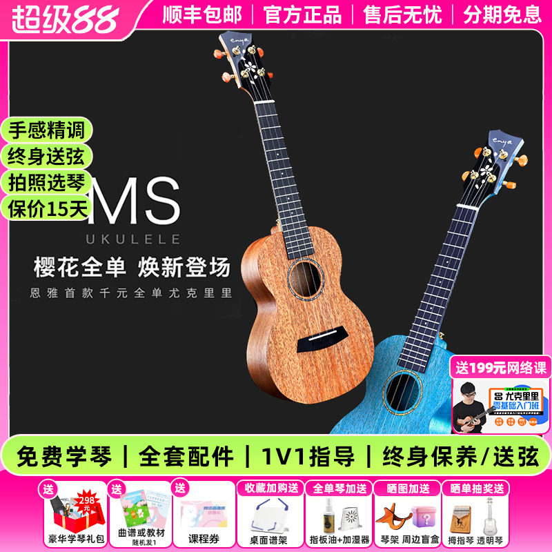 白熊音乐/enya恩雅MS桃花芯木樱花全单尤克里里23寸初学者小吉他