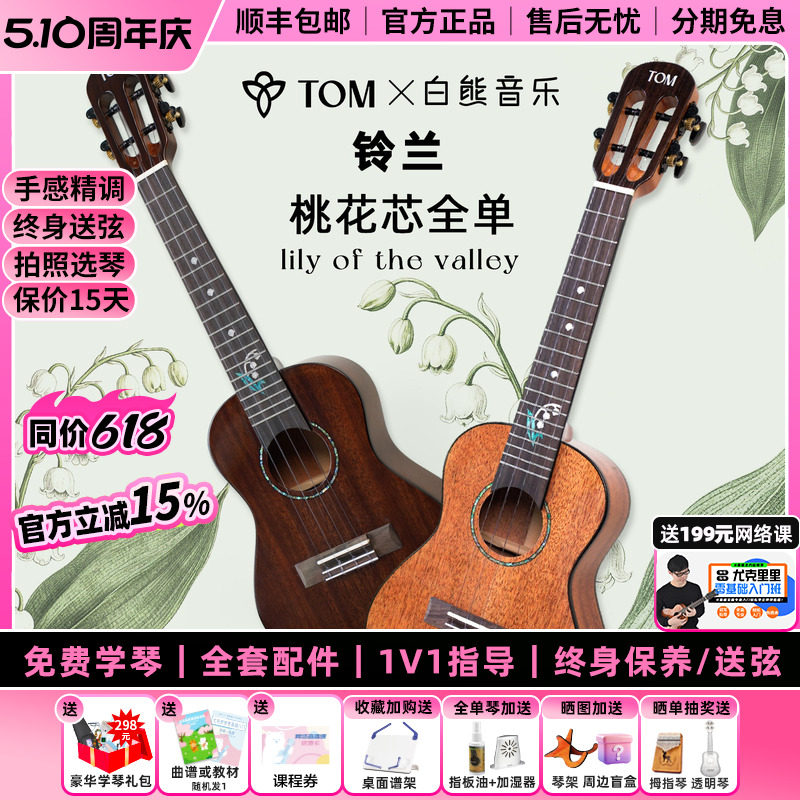 白熊音乐TOM铃兰尤克里里初学者女23寸桃花芯全单高颜值进阶儿童