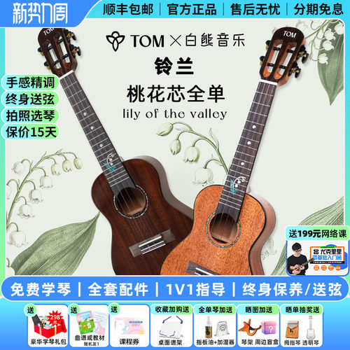 TOM铃兰尤克里里桃花芯全单琴