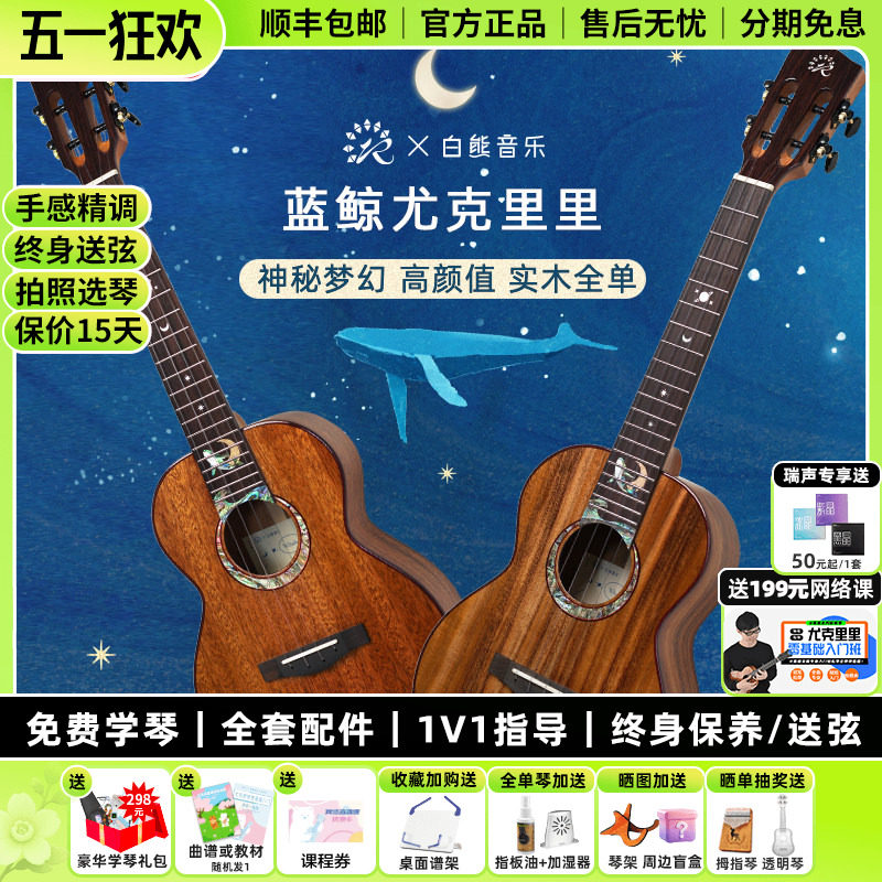 白熊音乐瑞声尤克里里星夜蓝鲸联名款桃花芯相思木全单进阶高颜值