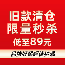 琴限时秒杀 低至89元 微瑕琴款 限量特价 清仓旧款