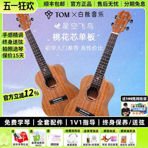 TOM尤克里里单板新手初学推荐