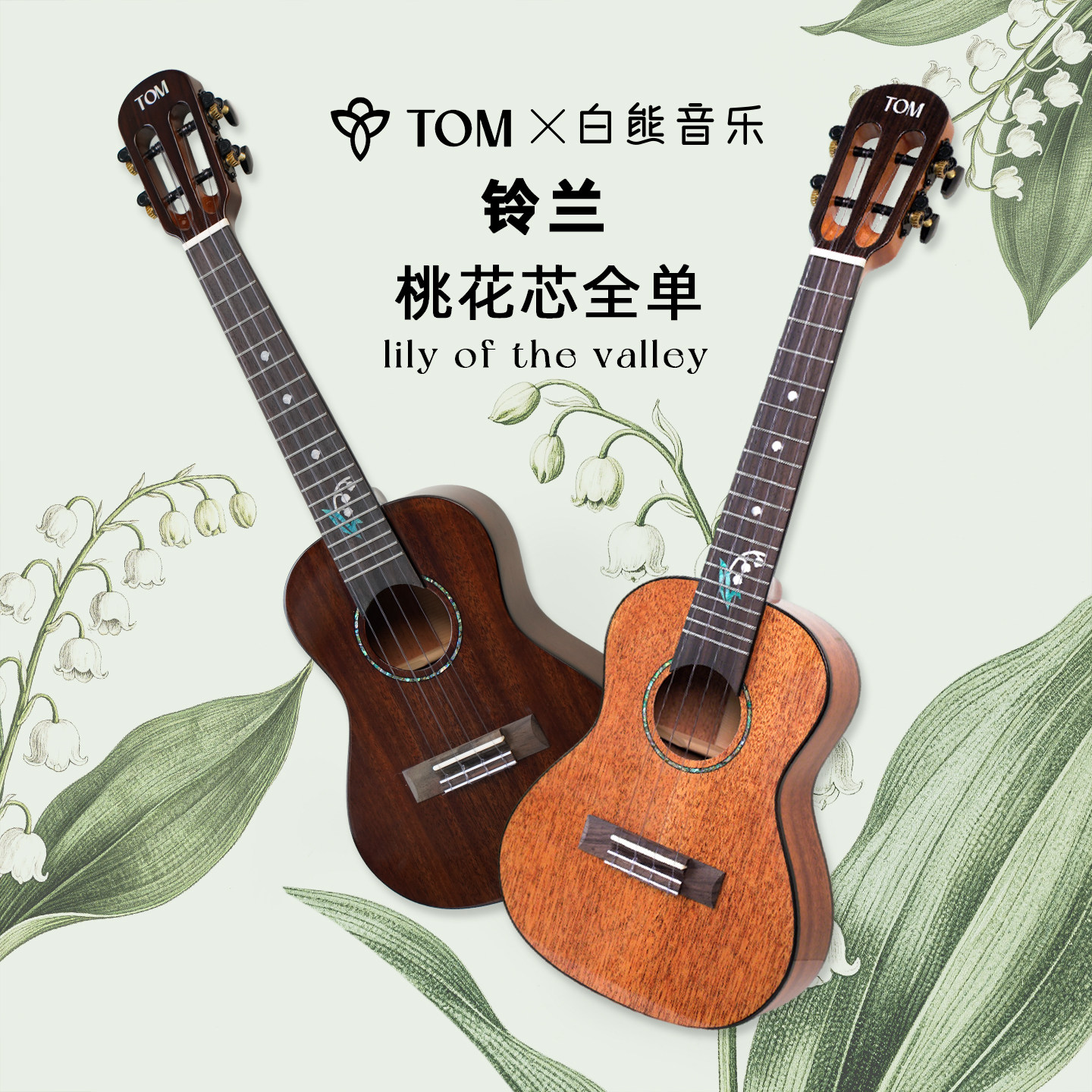 白熊音乐TOM铃兰尤克里里初学者女23寸桃花芯全单高颜值进阶儿童