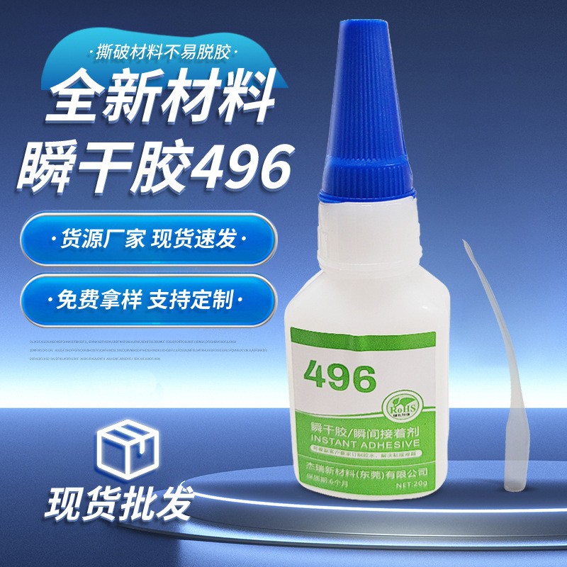 496厂家供应瞬干胶粘塑料陶瓷金属防水低白化 瞬间胶强力三秒快干