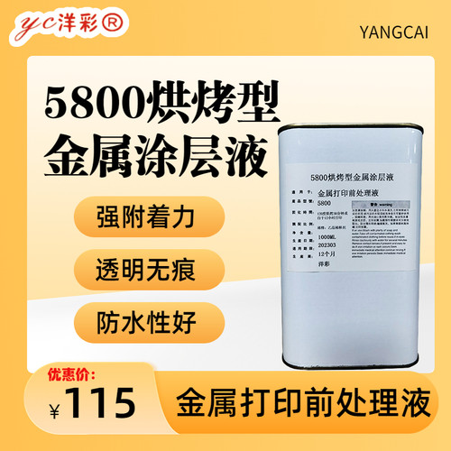 5800涂层烘烤型金属涂层液喷枪喷涂烤漆板高透明度环保原料防刮防