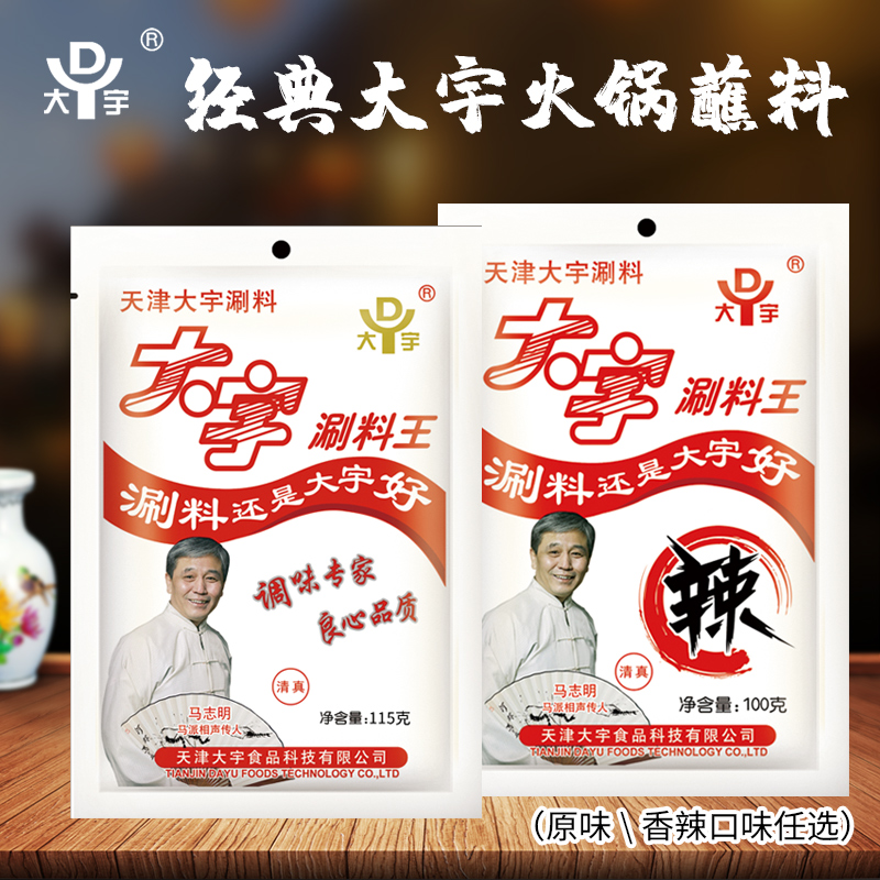 大宇涮料王天津火锅蘸料铜锅涮羊肉调料花生芝麻酱小料小包装酱料