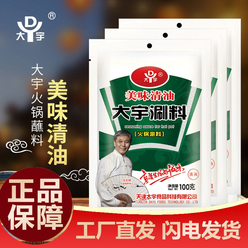 天津大宇美味清油火锅蘸料10袋装芝麻酱花生酱清真火锅涮料蘸酱