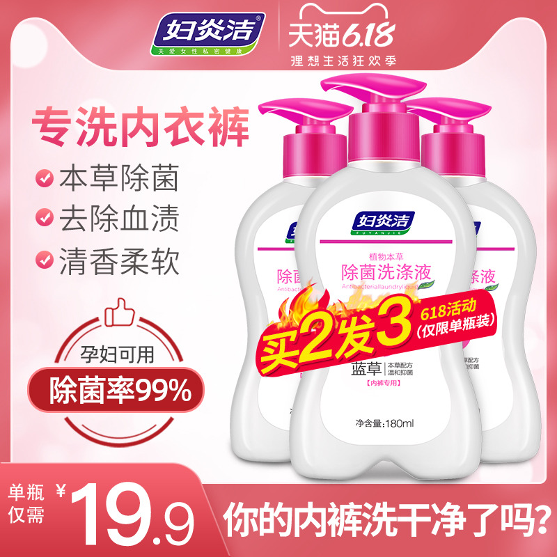 妇炎洁内裤洗衣液手洗专用抑菌清洗内衣裤洗液皂女士霉菌杀菌消毒