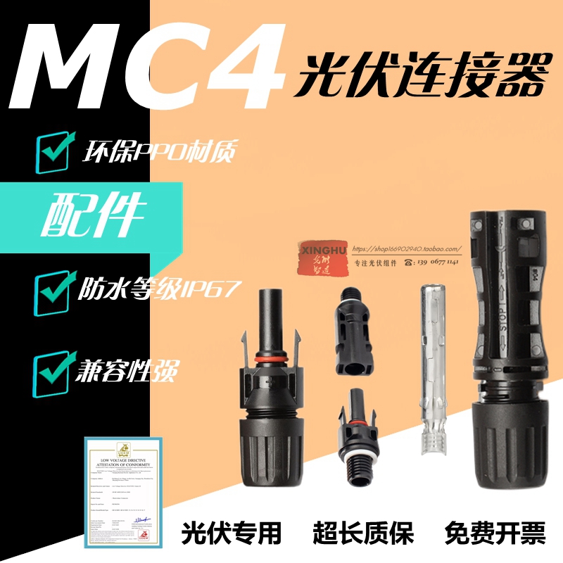 配件MC4光伏公母插头mc4连接器防水IP67太阳能组件光伏连接器配件