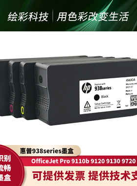 惠普HP原装938墨水盒适用于9110b 9120 9130 9720 9730打印机墨盒