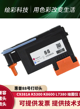 惠普HP 88原装打印头K5300 5400 8600/L7380 7590 7580打印机喷头
