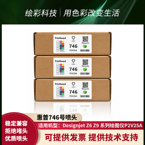 惠普746/P2V25A绘图仪打印头
