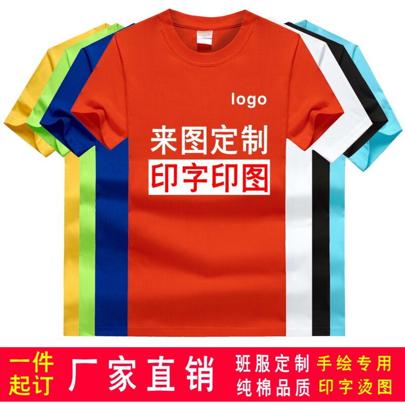 纯棉T恤diy衣服班服定制印制工作服定做文化衫广告衫订制